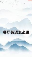 餐厅英语怎么说