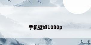 手机壁纸1080p