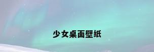 少女桌面壁纸