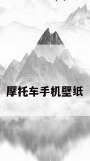 摩托车手机壁纸