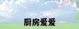 厨房爱爱