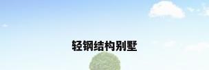轻钢结构别墅