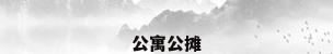 公寓公摊
