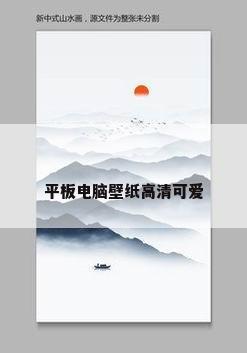 平板电脑壁纸高清可爱