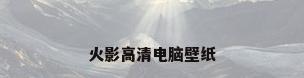 火影高清电脑壁纸