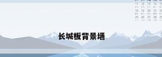 长城板背景墙