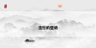 流行的壁纸
