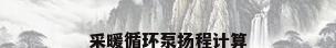 采暖循环泵扬程计算