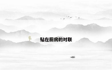 贴在厨房的对联