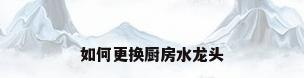 如何更换厨房水龙头