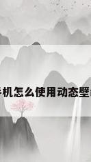 手机怎么使用动态壁纸