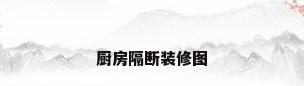 厨房隔断装修图