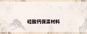 硅酸钙保温材料