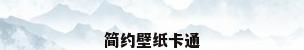 简约壁纸卡通