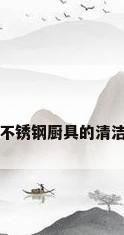 不锈钢厨具的清洁