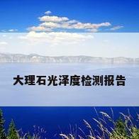 大理石光泽度检测报告