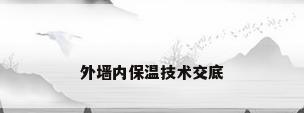 外墙内保温技术交底