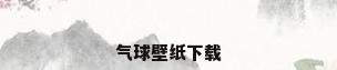 气球壁纸下载