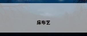 床布艺