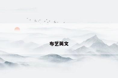 布艺英文
