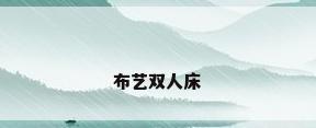 布艺双人床