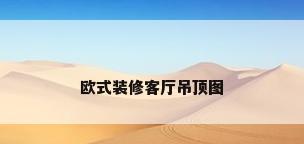 欧式装修客厅吊顶图