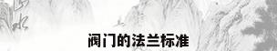 阀门的法兰标准
