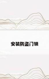 安装防盗门锁