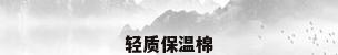 轻质保温棉