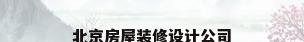 北京房屋装修设计公司