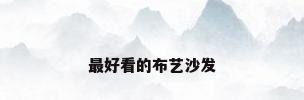 最好看的布艺沙发