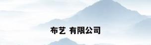 布艺 有限公司