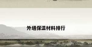 外墙保温材料排行