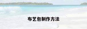 布艺包制作方法