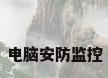 电脑安防监控