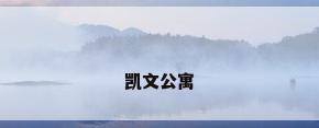 凯文公寓