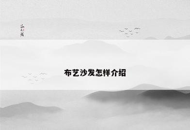 布艺沙发怎样介绍
