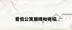 爱情公寓展博和宛瑜