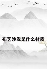 布艺沙发是什么材质