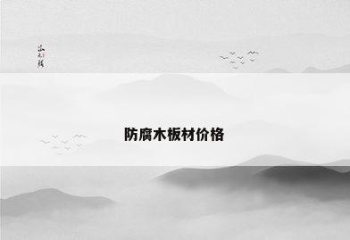 防腐木板材价格