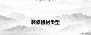 装修板材类型