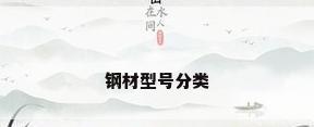 钢材型号分类