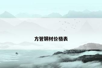 方管钢材价格表