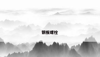 钢板螺栓