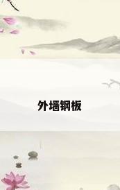 外墙钢板