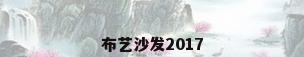 布艺沙发2017
