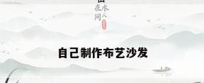 自己制作布艺沙发