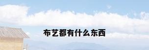 布艺都有什么东西