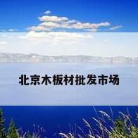 北京木板材批发市场