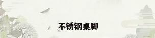 不锈钢桌脚
